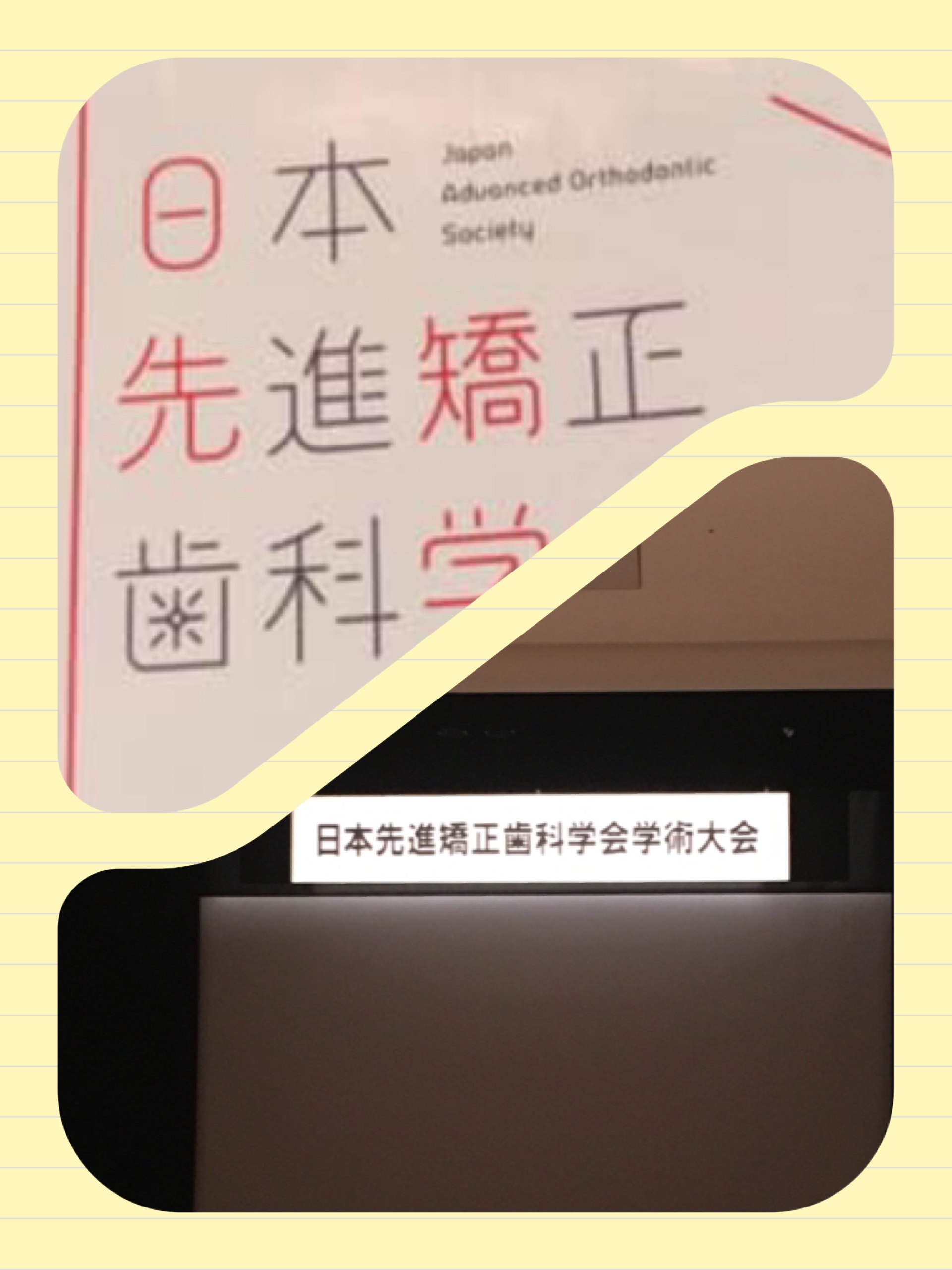 第一回日本先進矯正歯科学会に参加してきました！