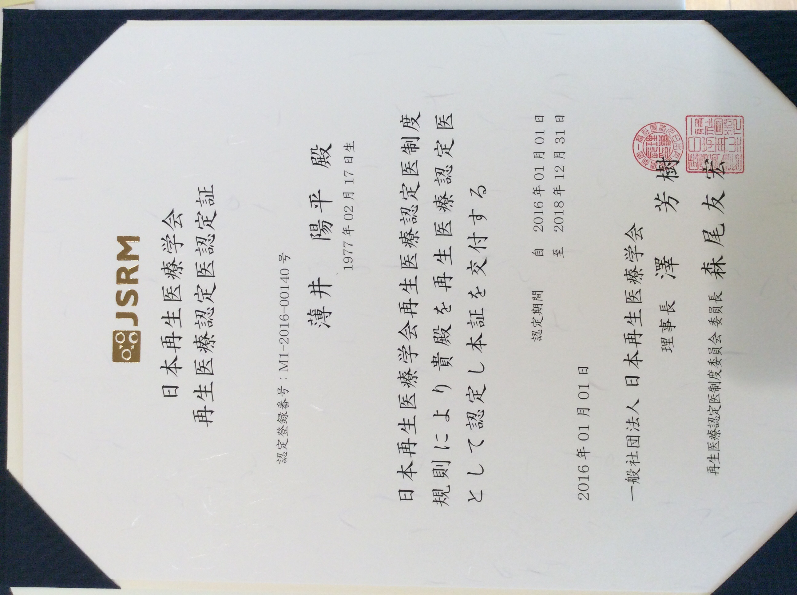 薄井陽平先生が日本再生医療学会認定医を取得しました！②