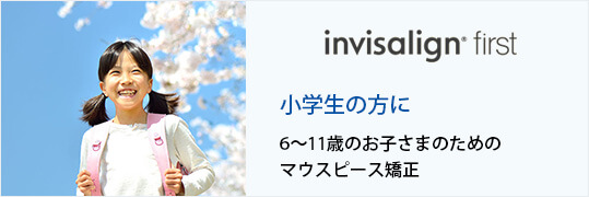 小学生の方に6～11歳のお子さまのためのマウスピース矯正