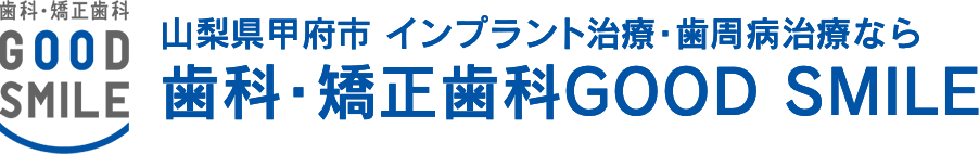 山梨県甲府市 インプラント治療・歯周病治療なら 歯科・矯正歯科GOOD SMILE