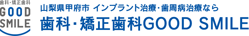 山梨県甲府市 インプラント治療・歯周病治療なら 歯科・矯正歯科GOOD SMILE