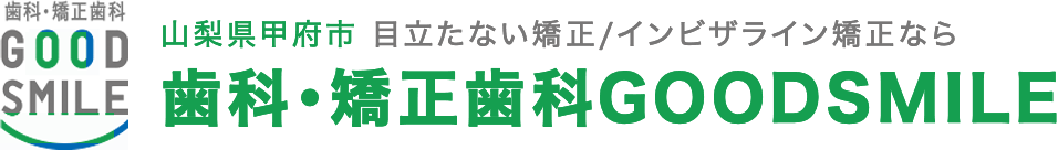 山梨県甲府市 目立たない矯正/インビザライン矯正なら 歯科・矯正歯科GOODSMILE