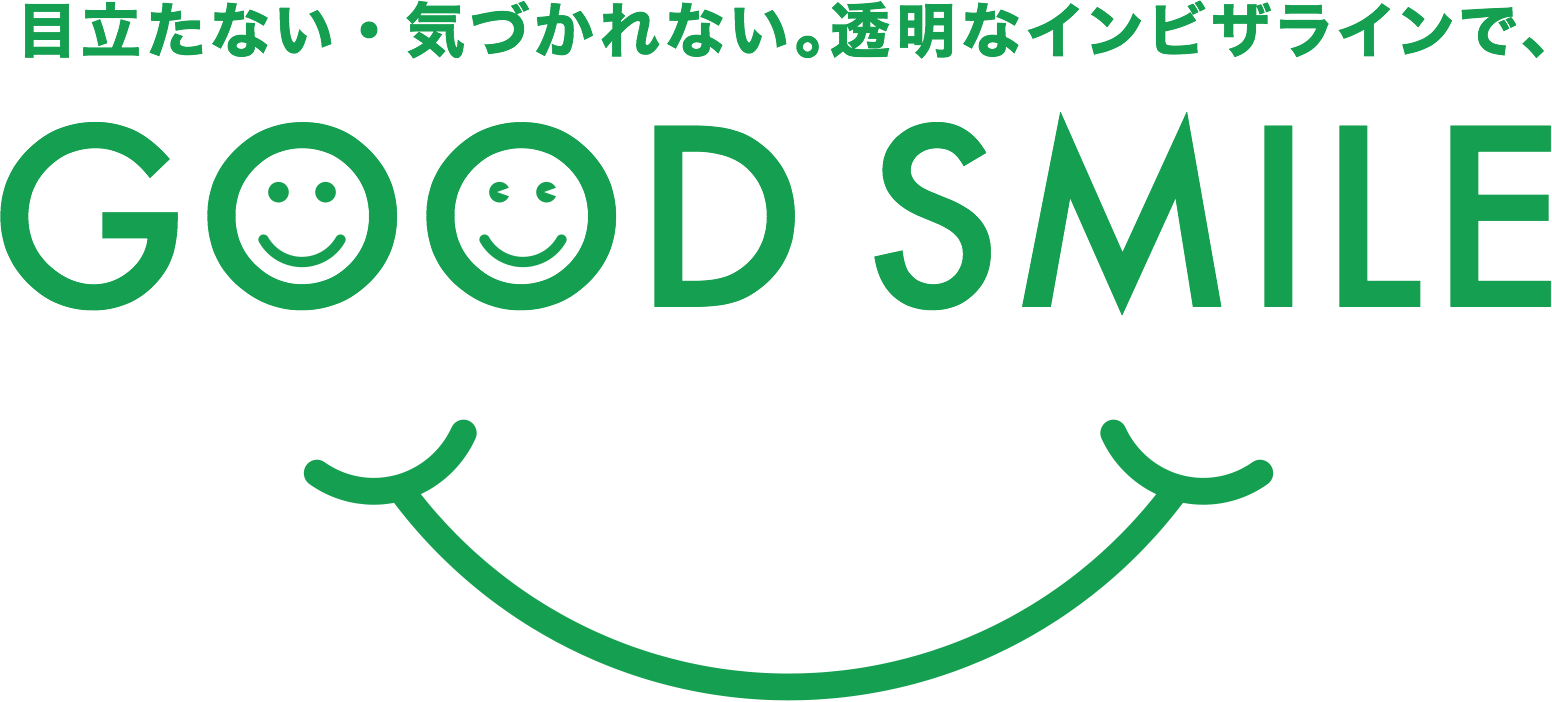 目立たない・気づかれない。透明なインビザラインで、 GOOD SMILE